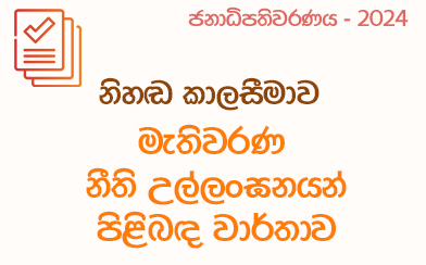 මැතිවරණ නීති උල්ලංඝන වාර්තාව - 2024-09-21 පෙ.ව 06.59